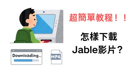 jabile tv|如何下載 Jable 影片？2 個免費 Jable 影片下載工具推薦 .